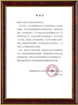 國網(wǎng)湖南省電力公司湘西物資供應(yīng)中心