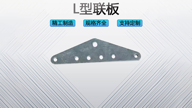 L型聯板